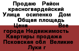 Продаю › Район ­ красногвардейский › Улица ­ осипенко › Дом ­ 5/1 › Общая площадь ­ 33 › Цена ­ 3 300 000 - Все города Недвижимость » Квартиры продажа   . Псковская обл.,Великие Луки г.